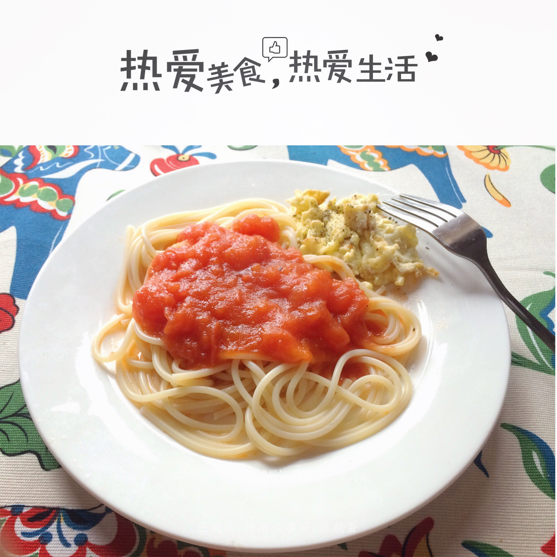 番茄意大利面