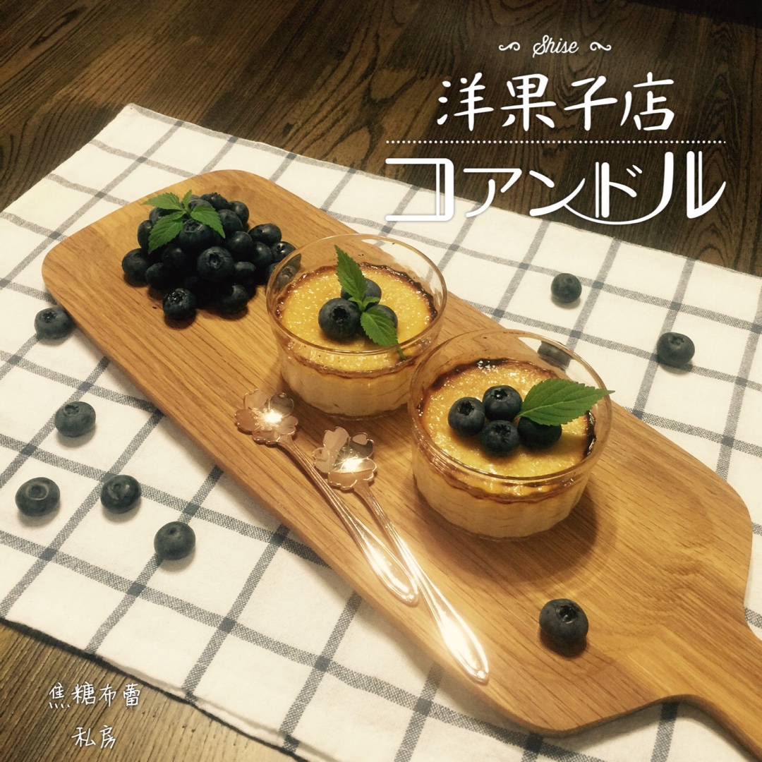 焦糖布蕾【曼达小馆】下午茶系列