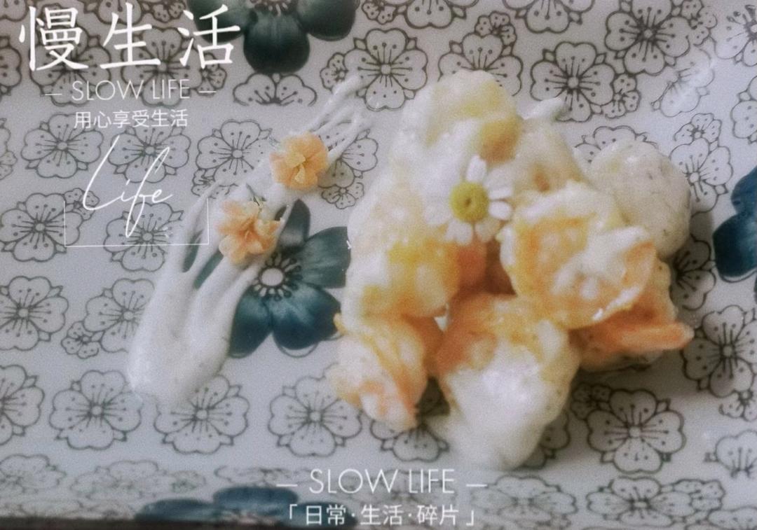 颜值爆表的『沙拉芥末虾球』
