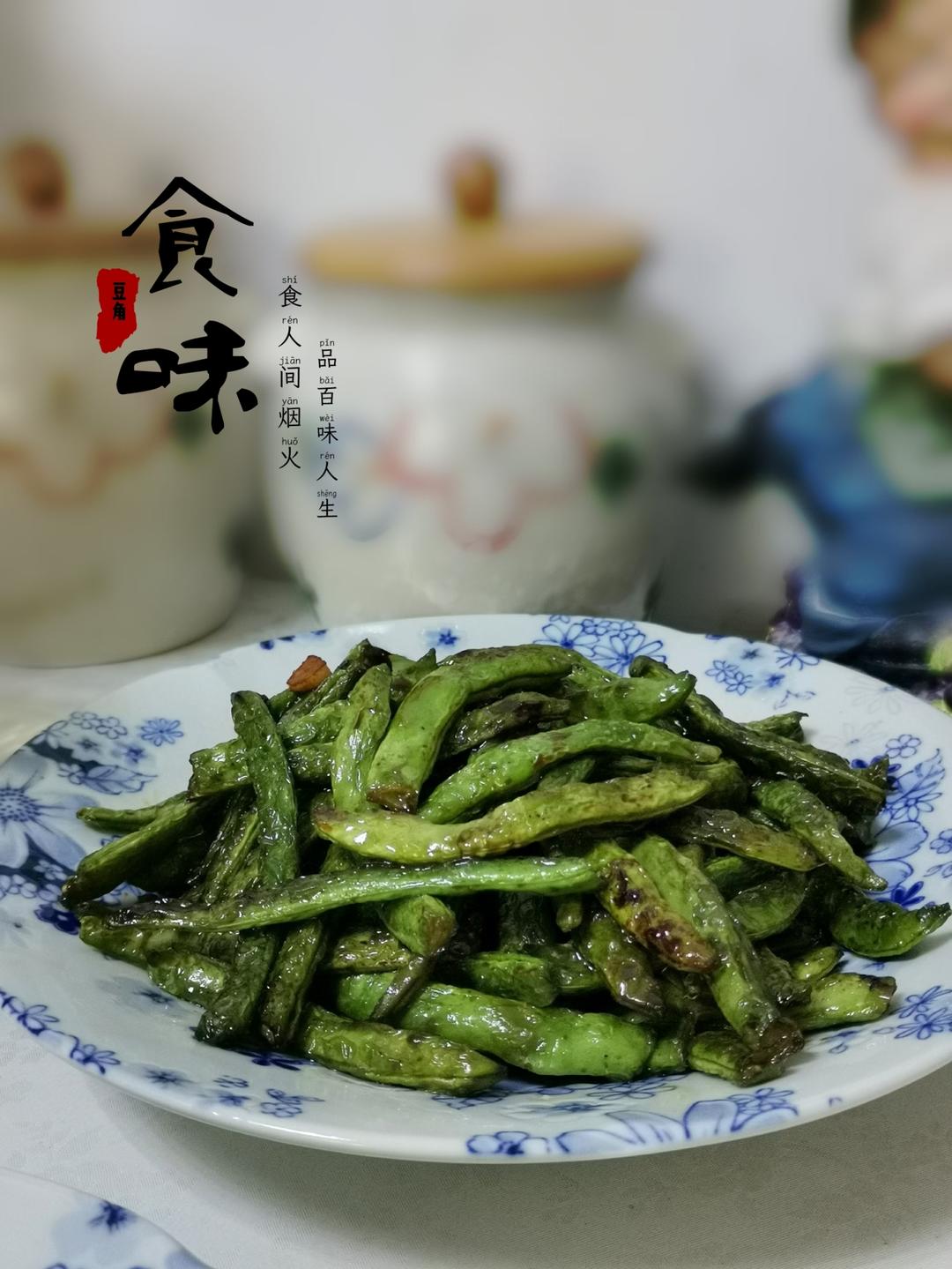 家常干煸豆角的做法