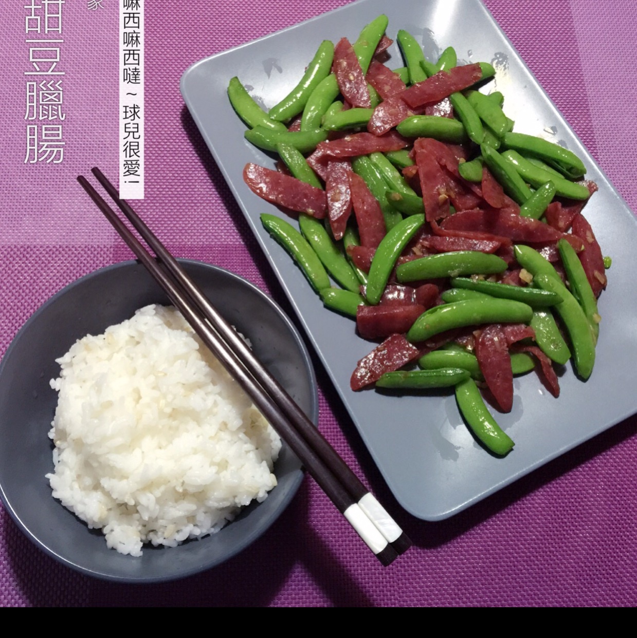 甜豆炒腊肠