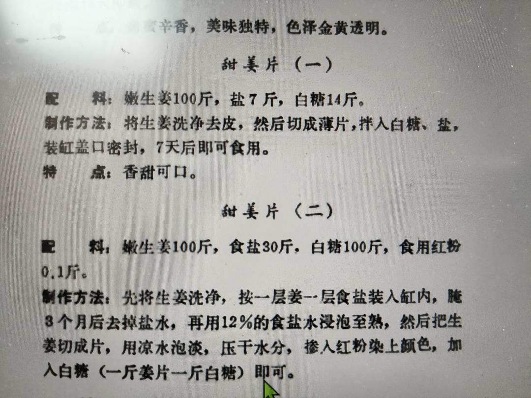 甜姜片
