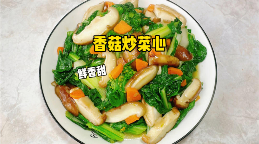 素食主义者绝不能错过的一道菜～香菇炒菜心！