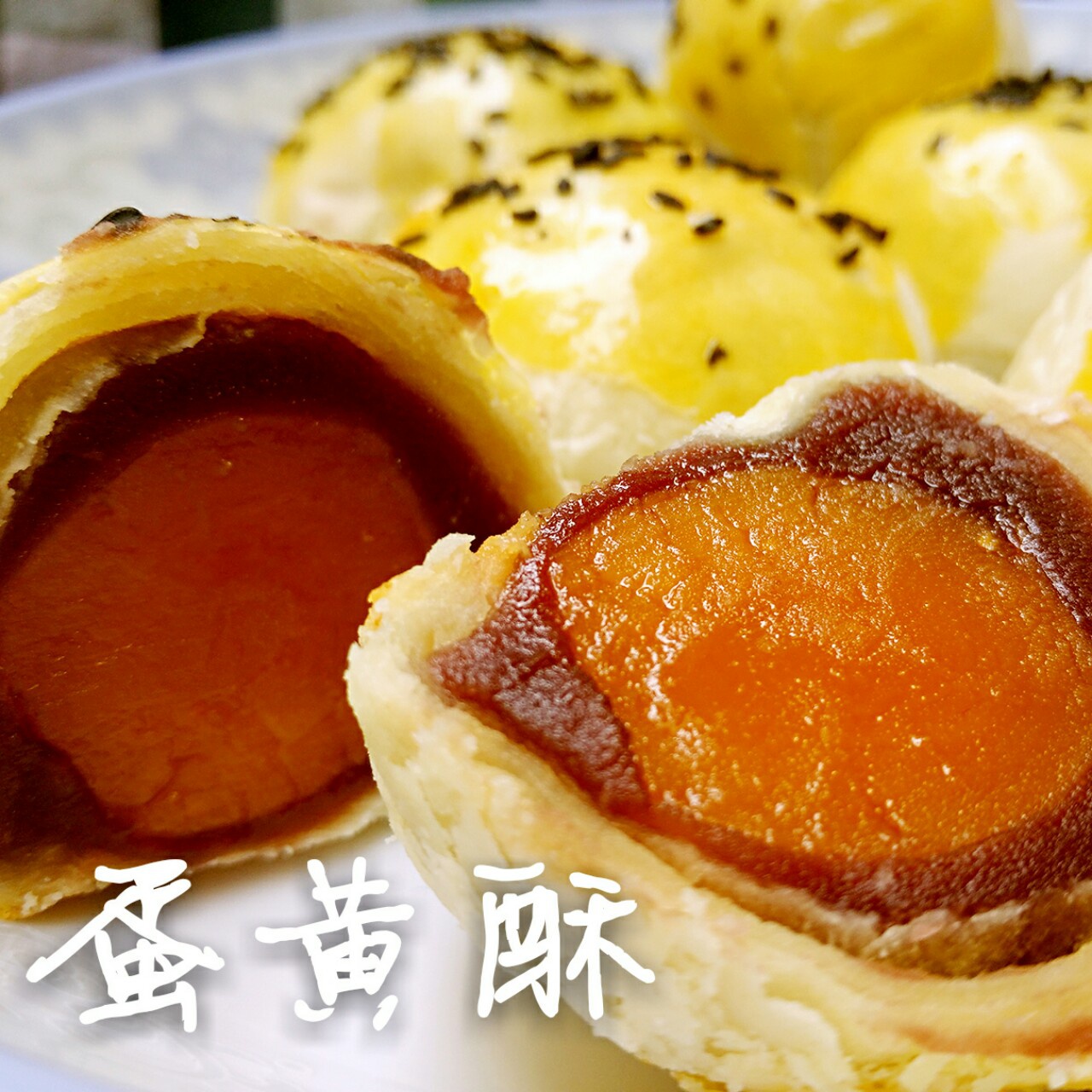蛋黄酥~紫薯、抹茶、原味~花好月圆，中秋快乐~内附一次做六色蛋黄酥方法~