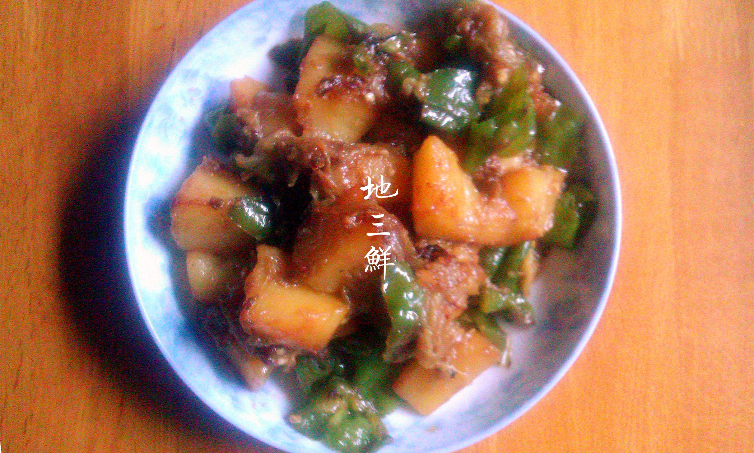 少油地三鲜