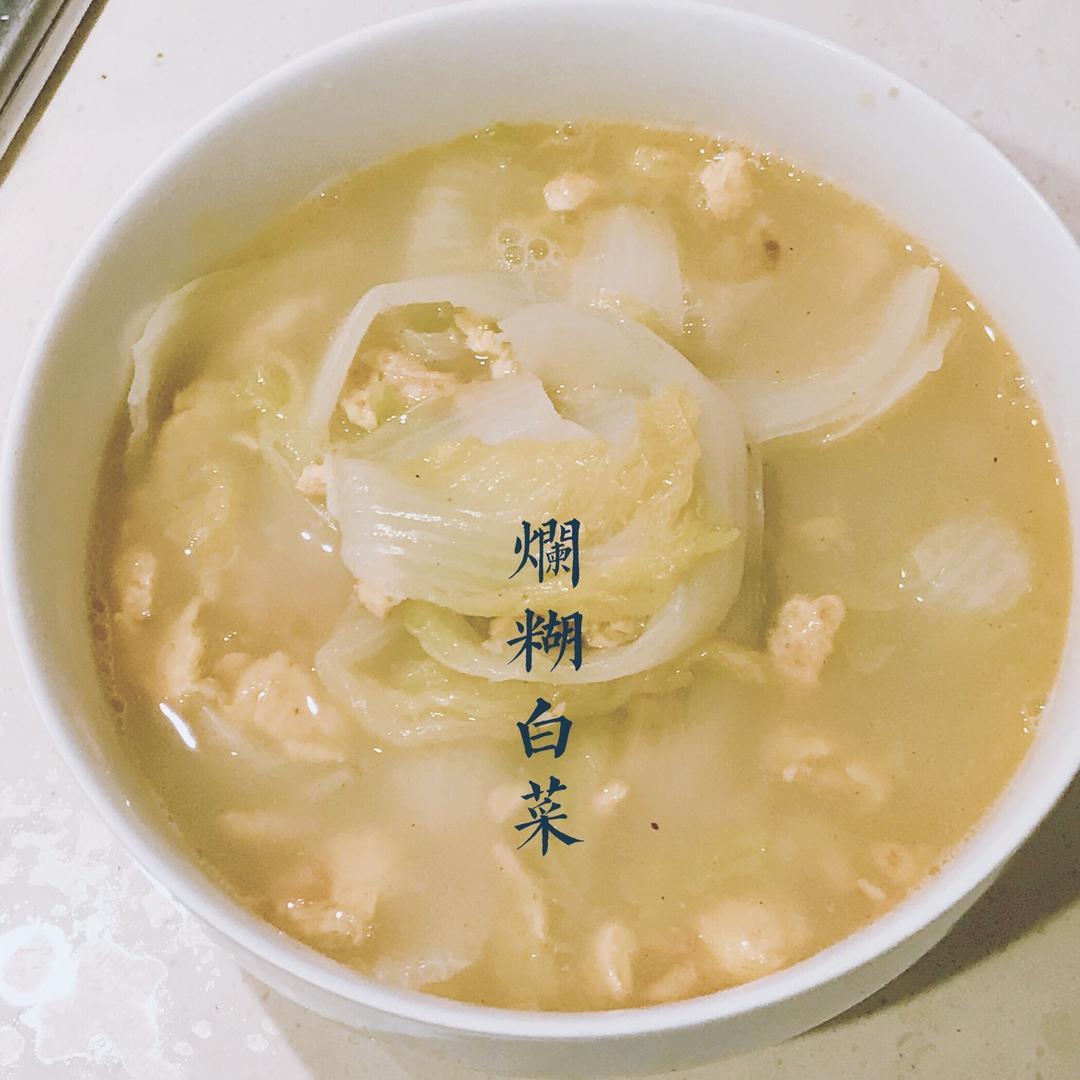 烂糊白菜