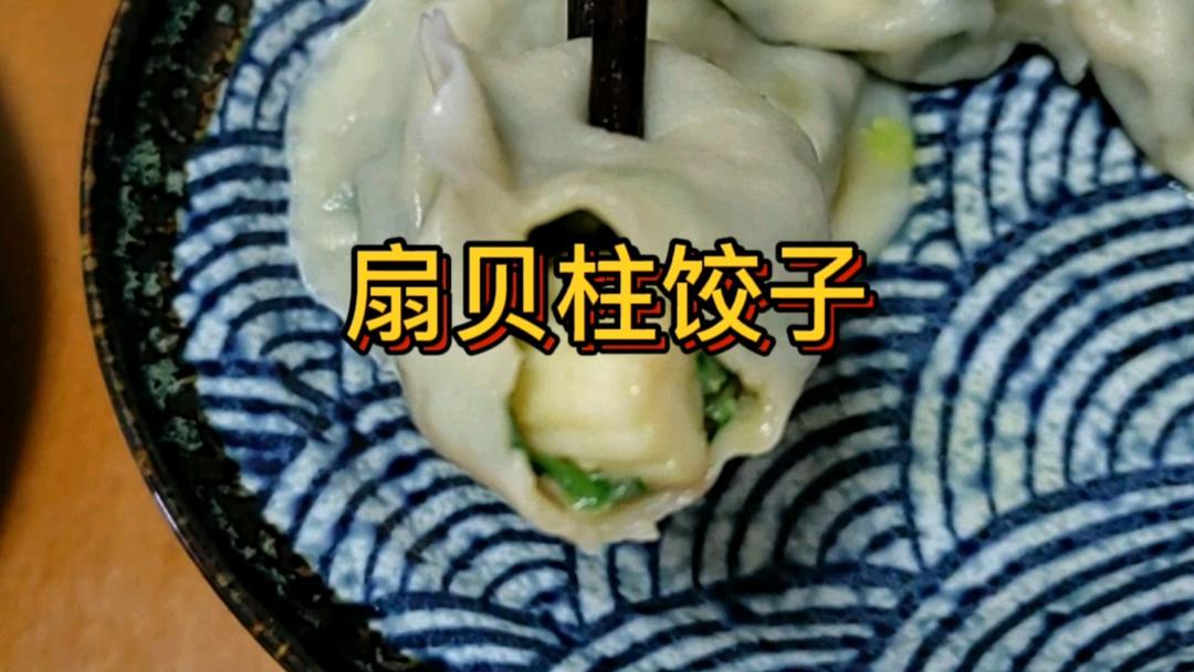 扇贝柱饺子