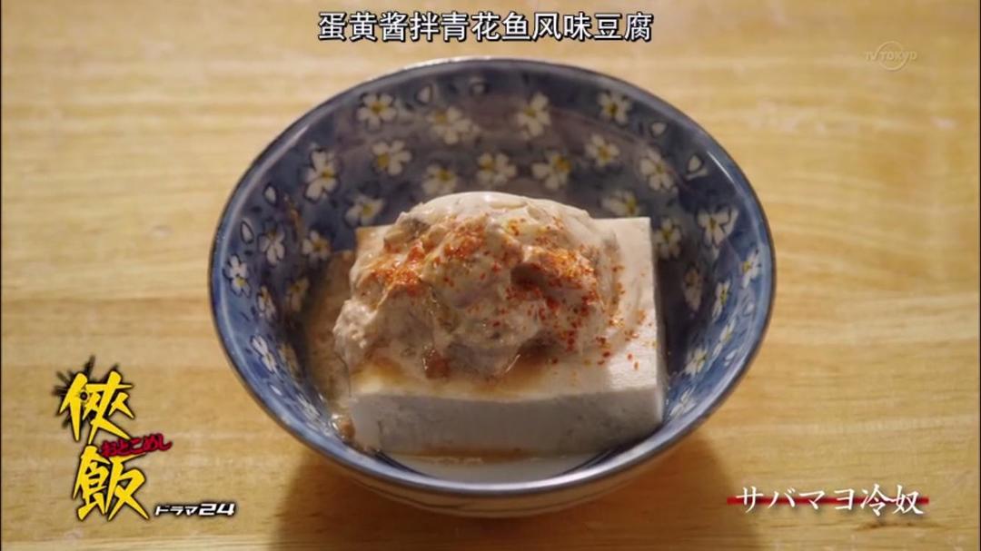 《侠饭》蛋黄酱拌青花鱼风味豆腐【改良版】的做法