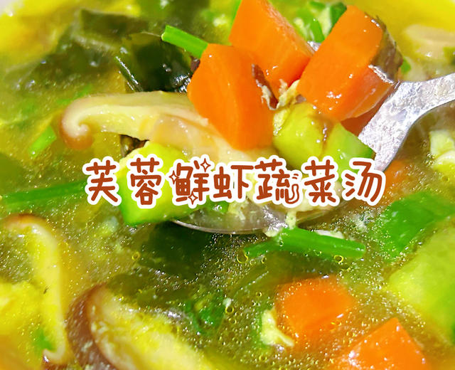 🔥芙蓉鲜虾蔬菜汤🍲味美鲜香👍的做法