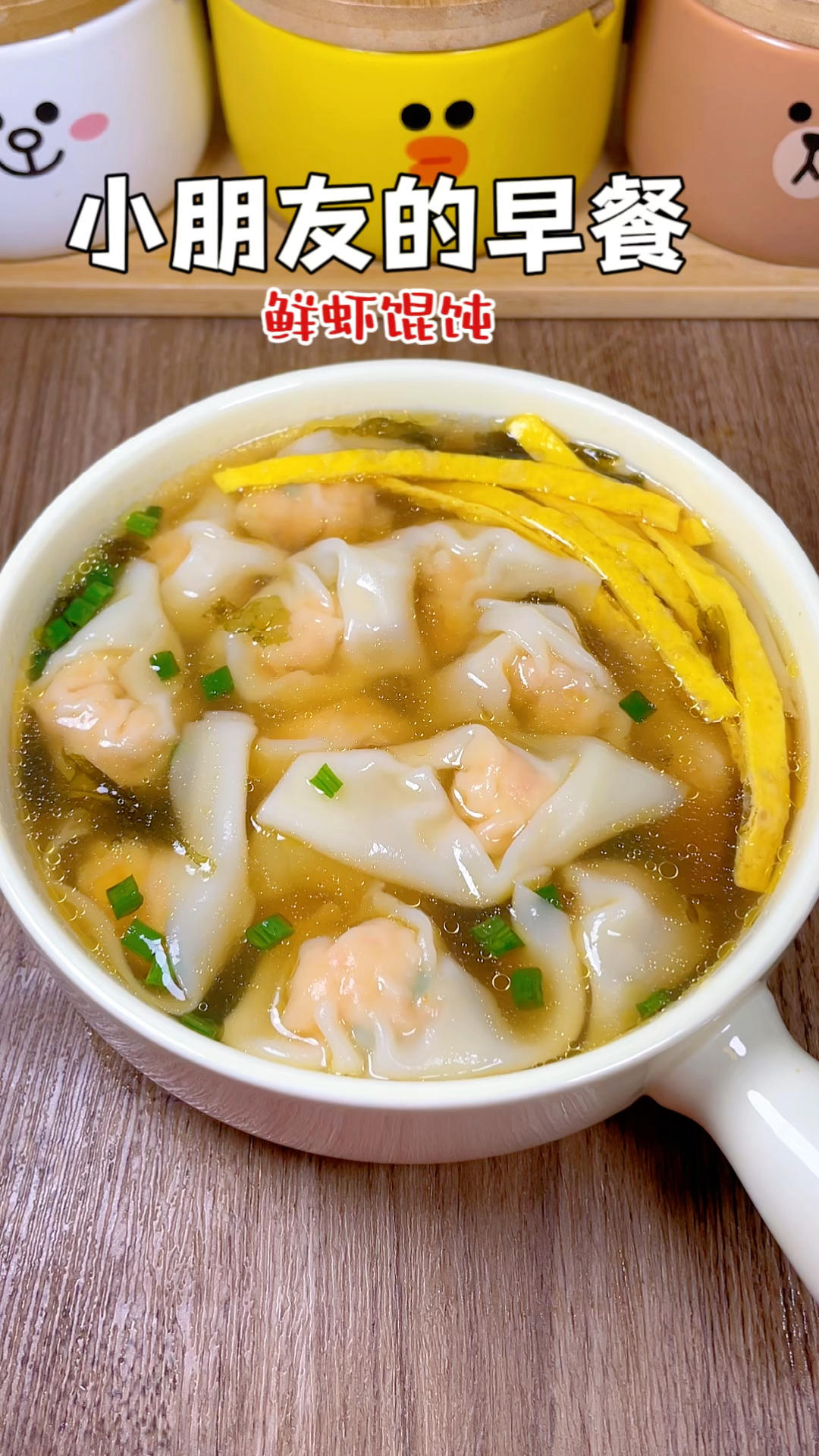 小朋友早餐100天不重样💚今日食谱：鲜虾馄饨的做法