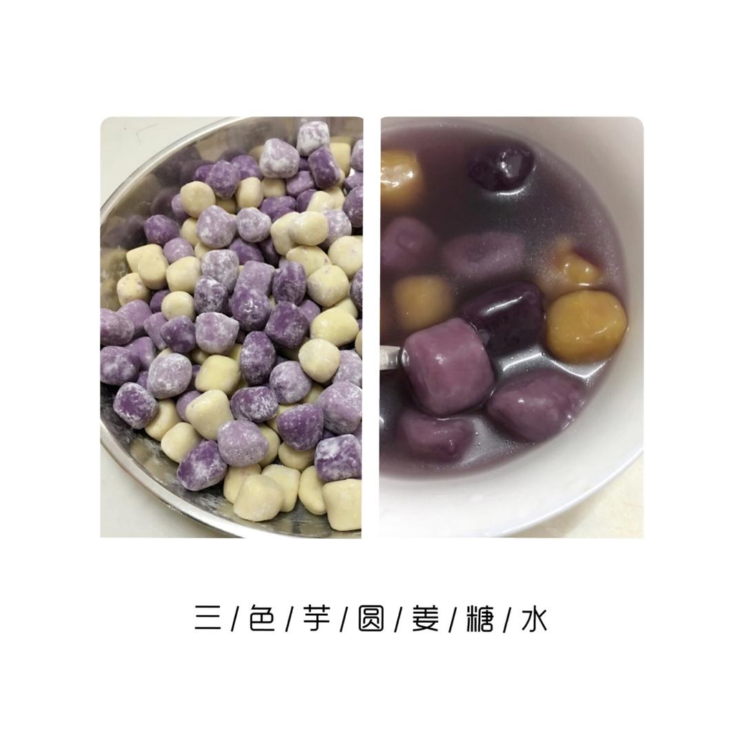 三色芋圆