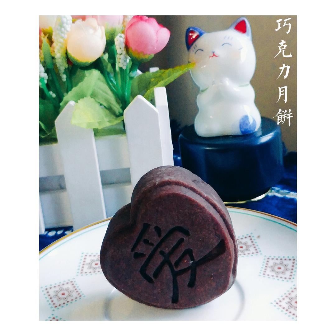巧克力月饼
