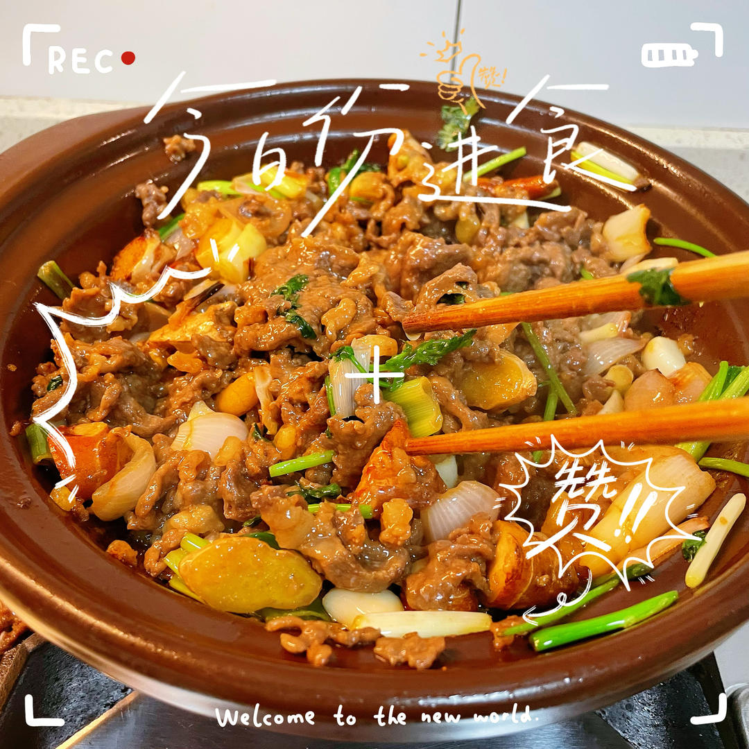啫啫牛肉煲