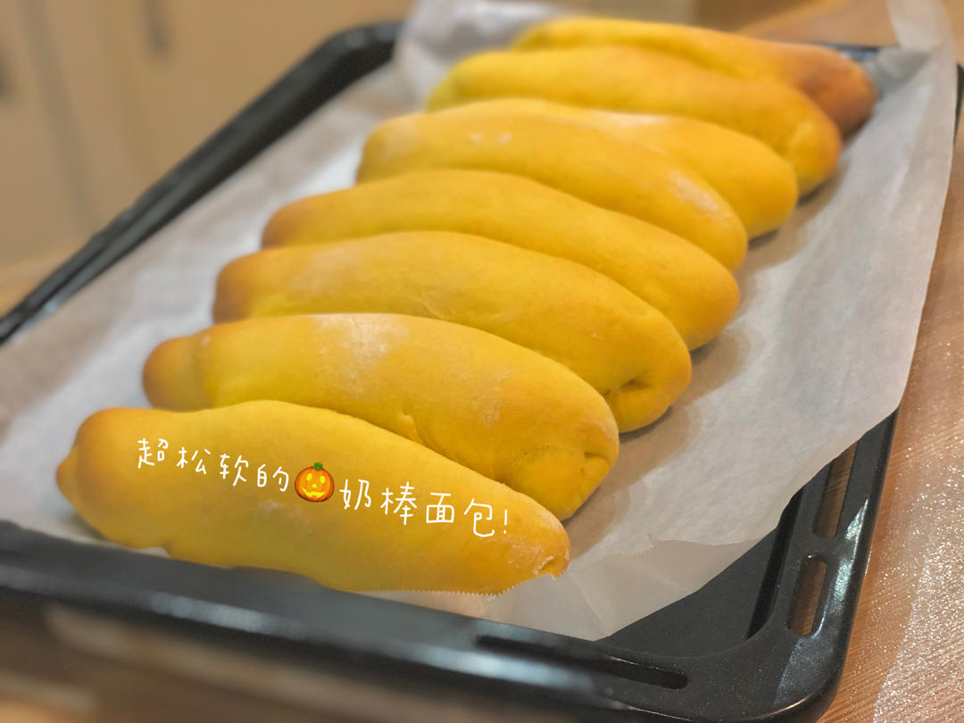 超软的南瓜奶棒面包（采用君之的配方）