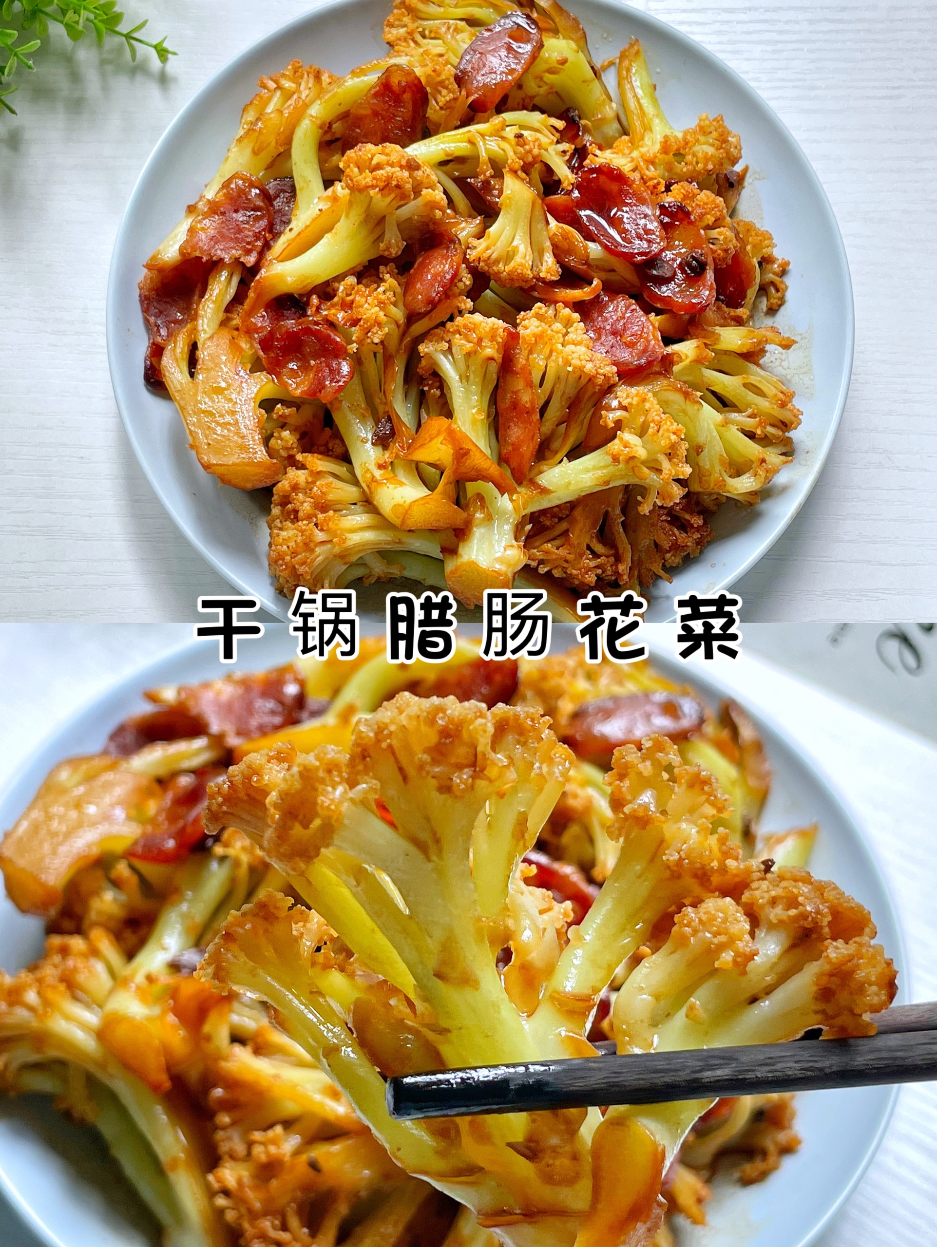 家常菜‼️做法简单 ‼️干锅腊肠花菜‼️巨下饭‼️的做法