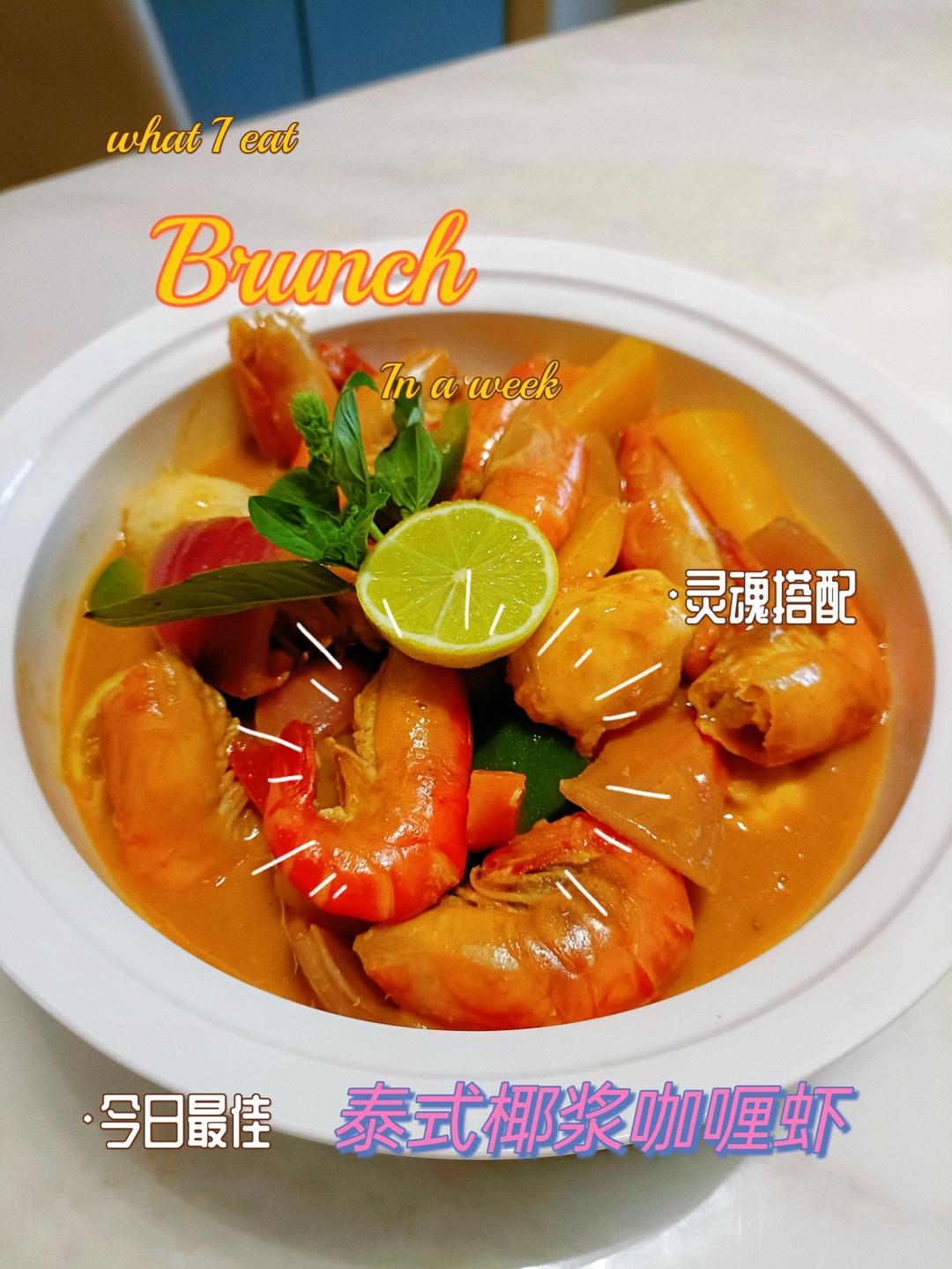好吃到舔盘的泰式咖喱虾|拯救夏日味蕾