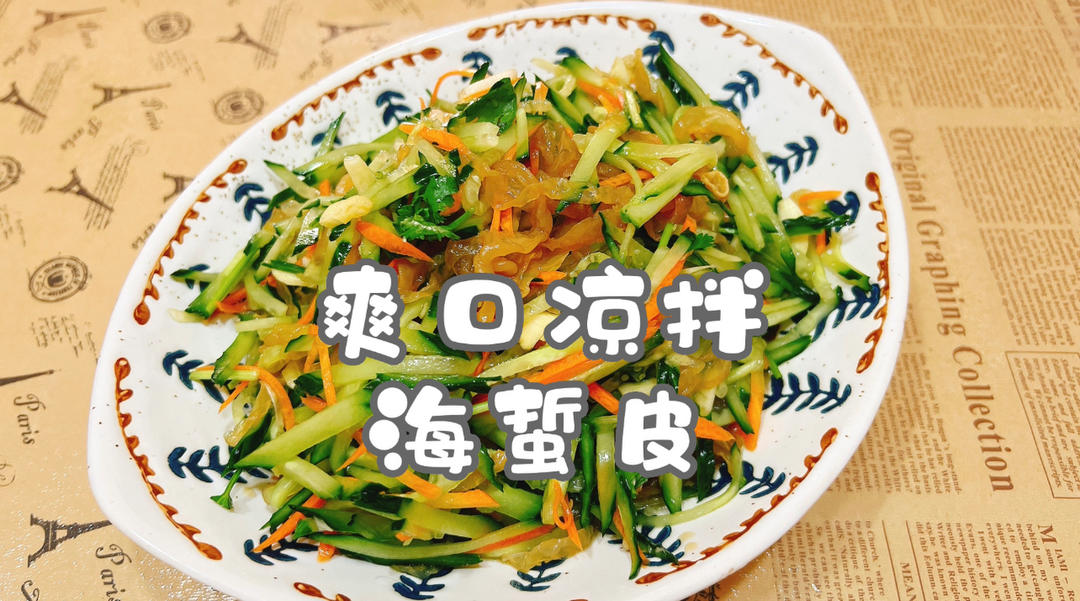 爽口凉拌海蜇皮#认真做饭好好吃饭#的做法