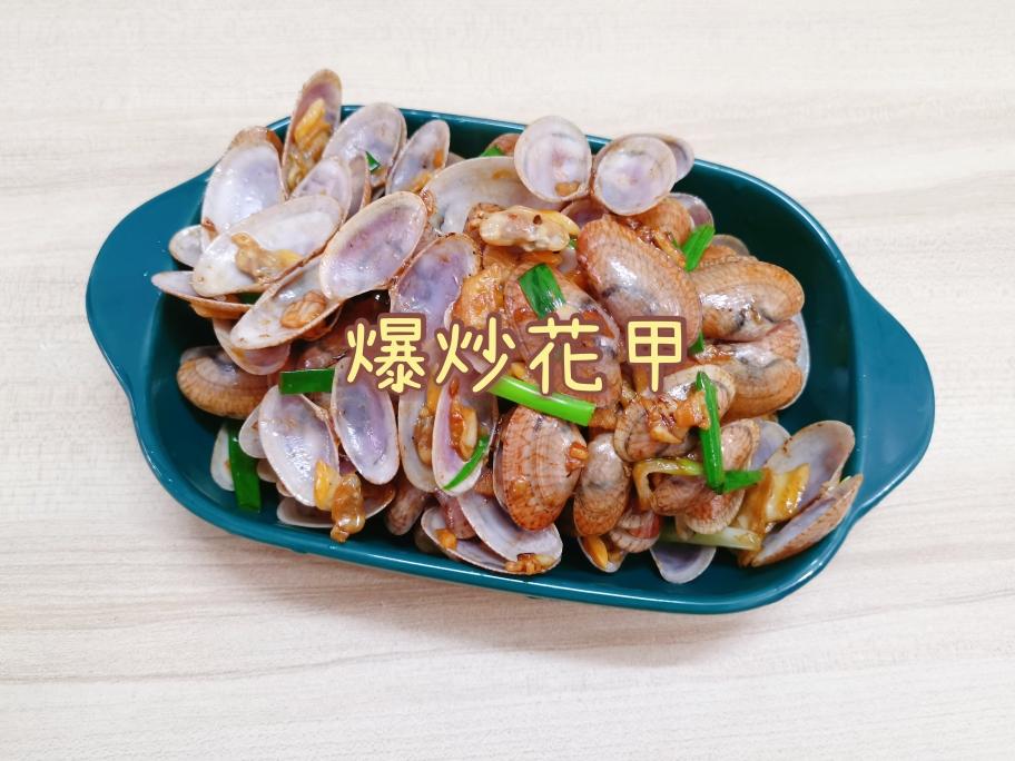 爆炒花甲的做法