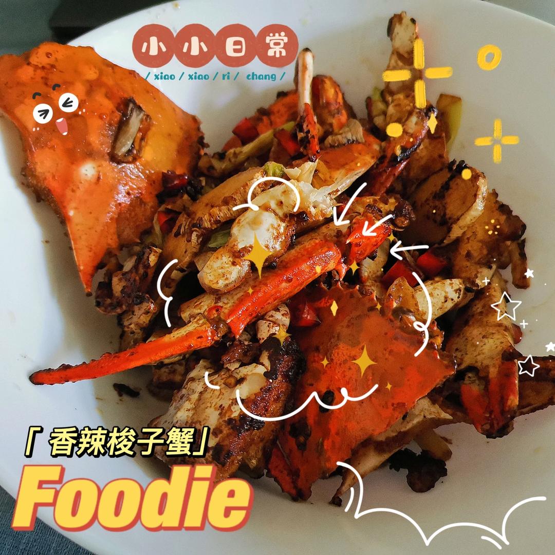 香爆梭子蟹