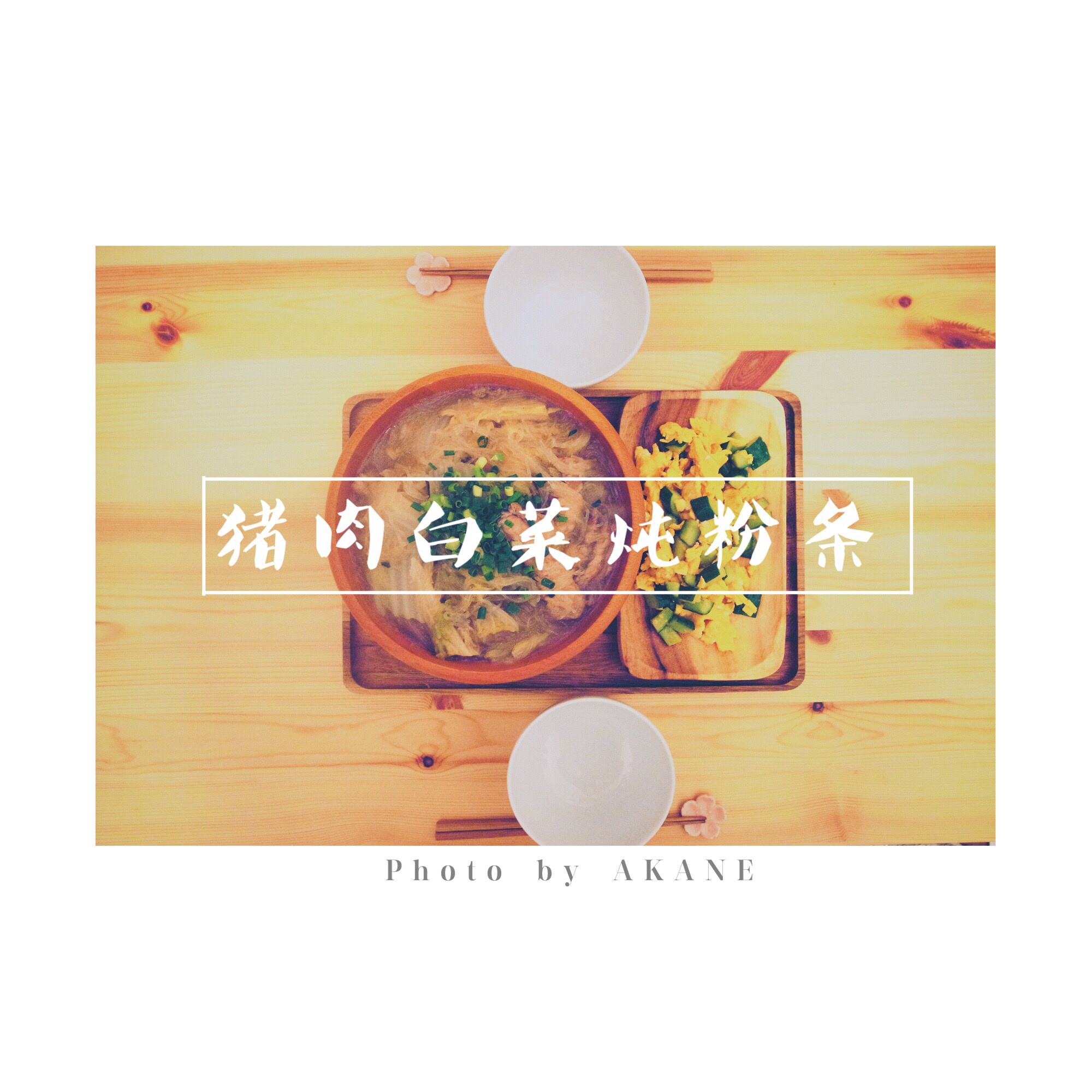 猪肉白菜炖粉条