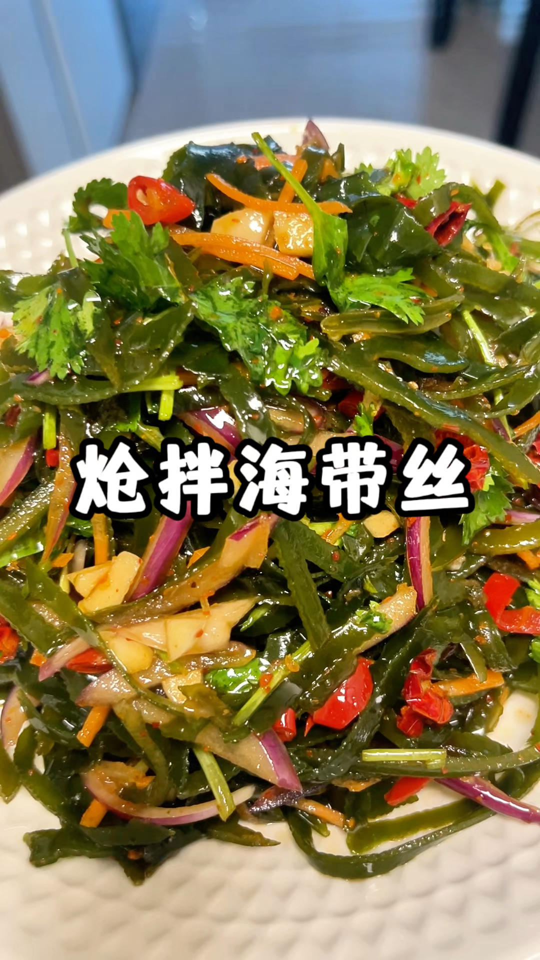 炝拌海带丝