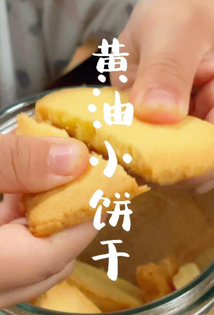 宝宝全程参与0失败的黄油小饼干！