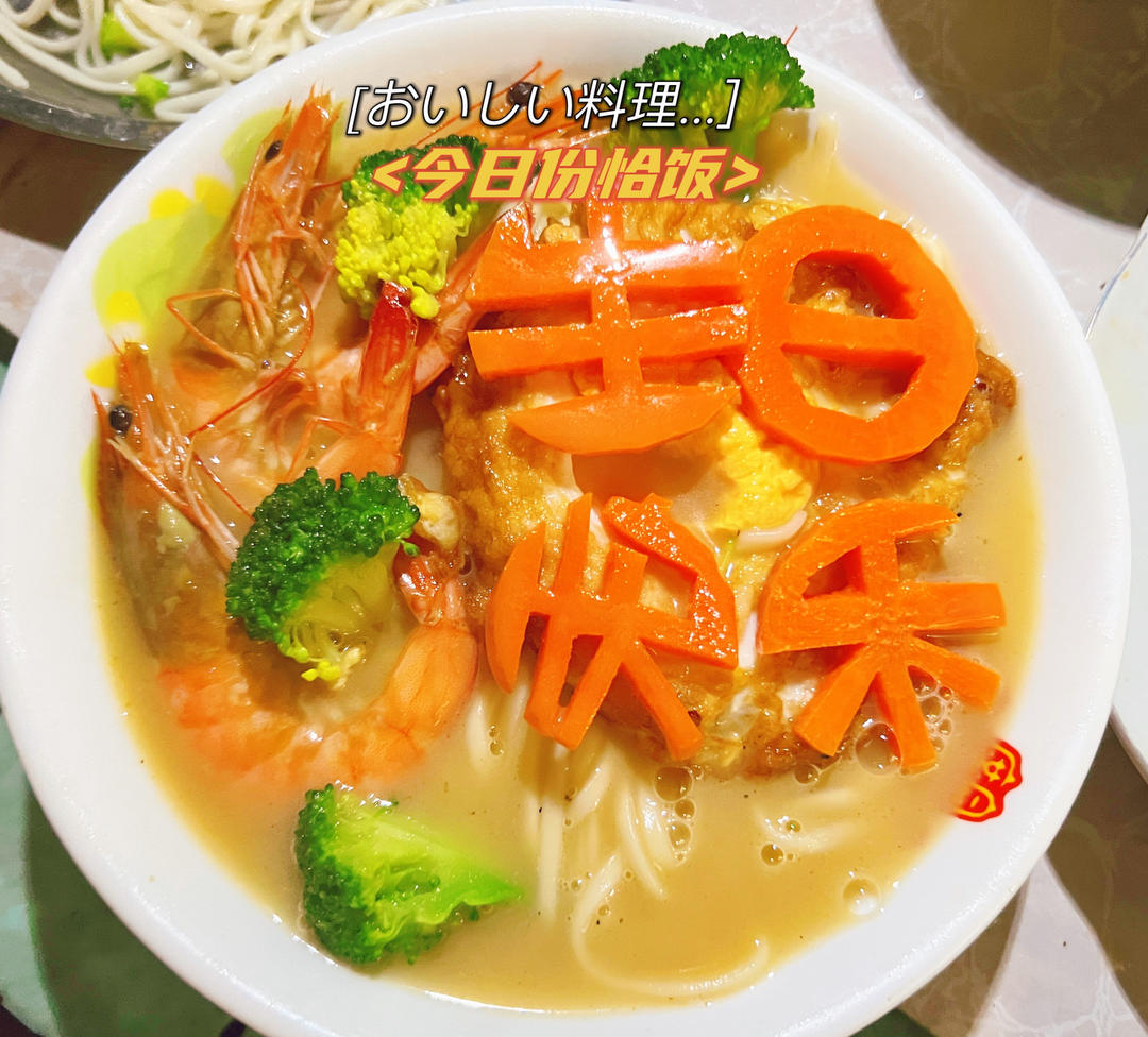 祝你生日快乐！长寿面~