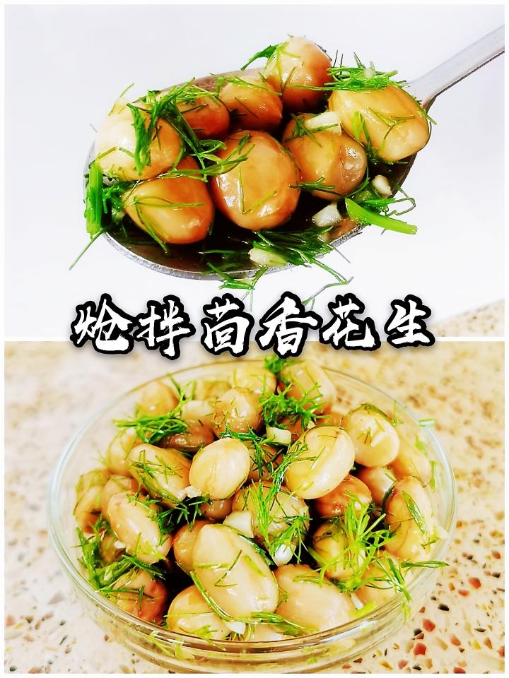 炝拌茴香花生的做法
