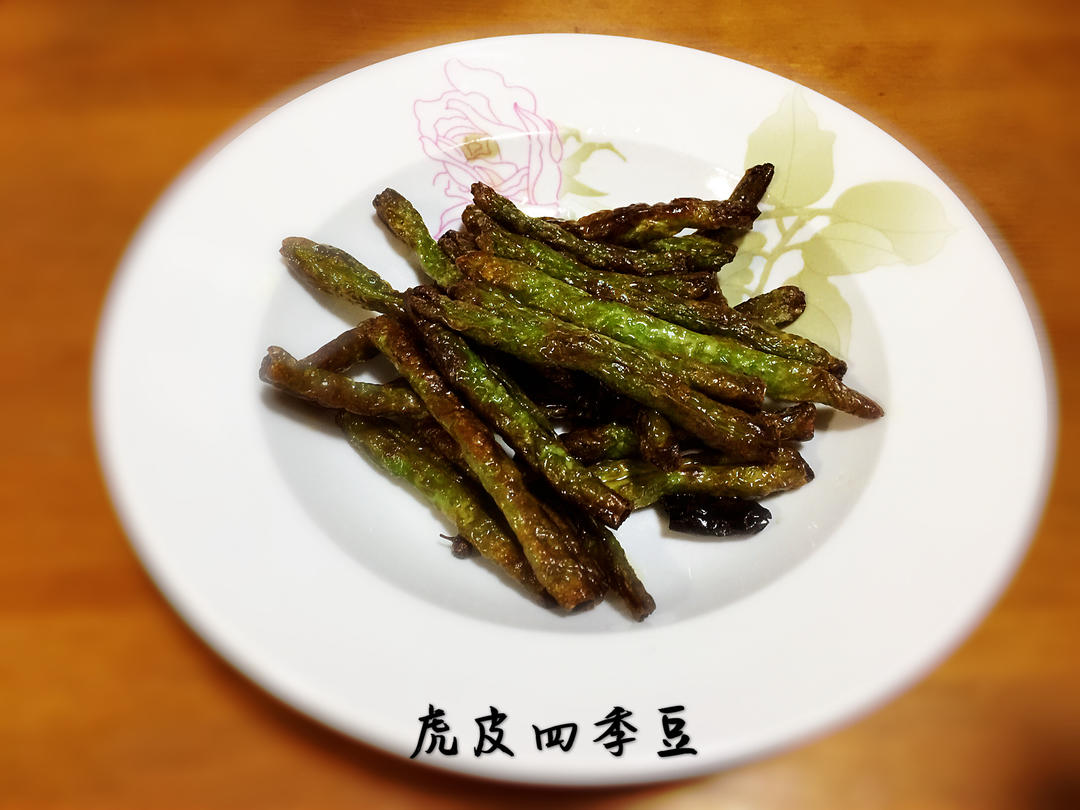 【简单素食】之虎皮四季豆