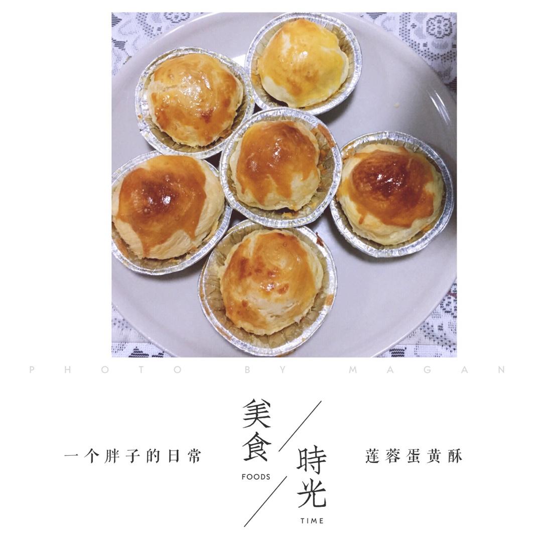 蛋黄酥（蛋挞皮版）