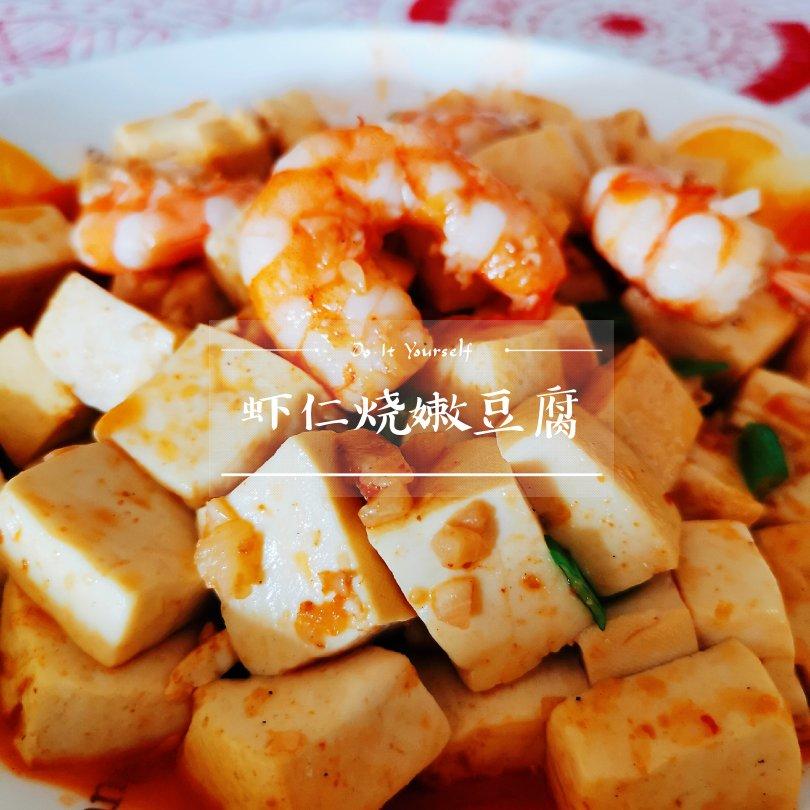 快手～鲜虾豆腐