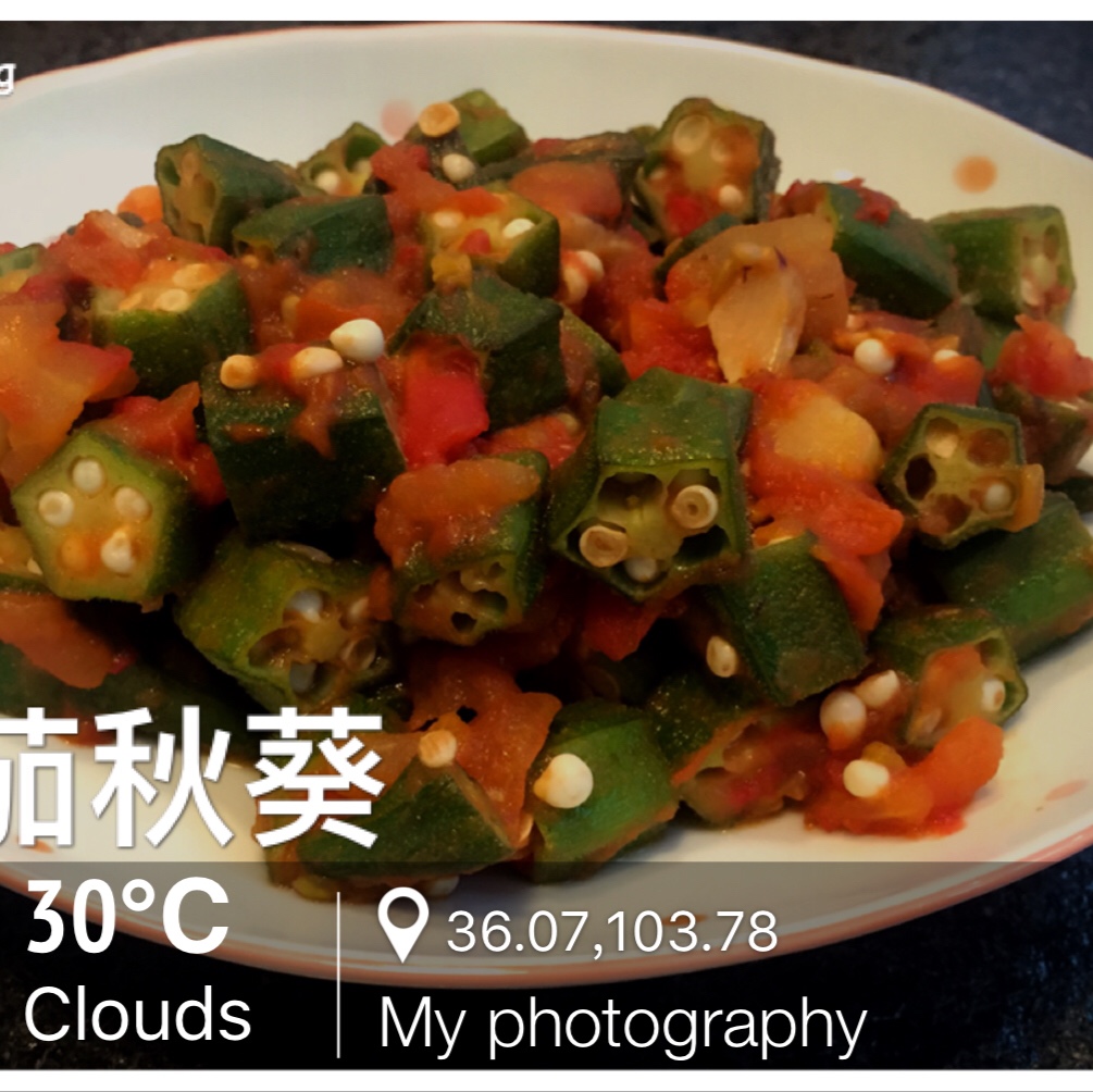 番茄炒秋葵