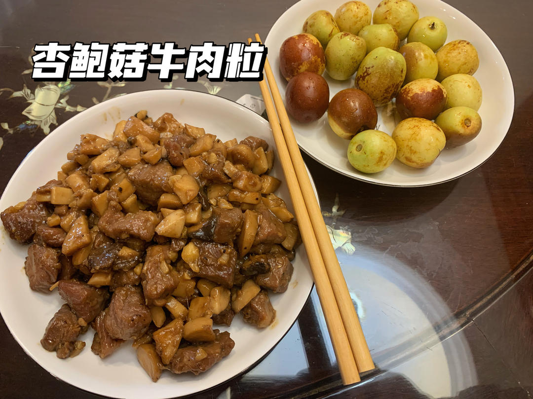 家常菜~杏鲍菇烧牛肉粒