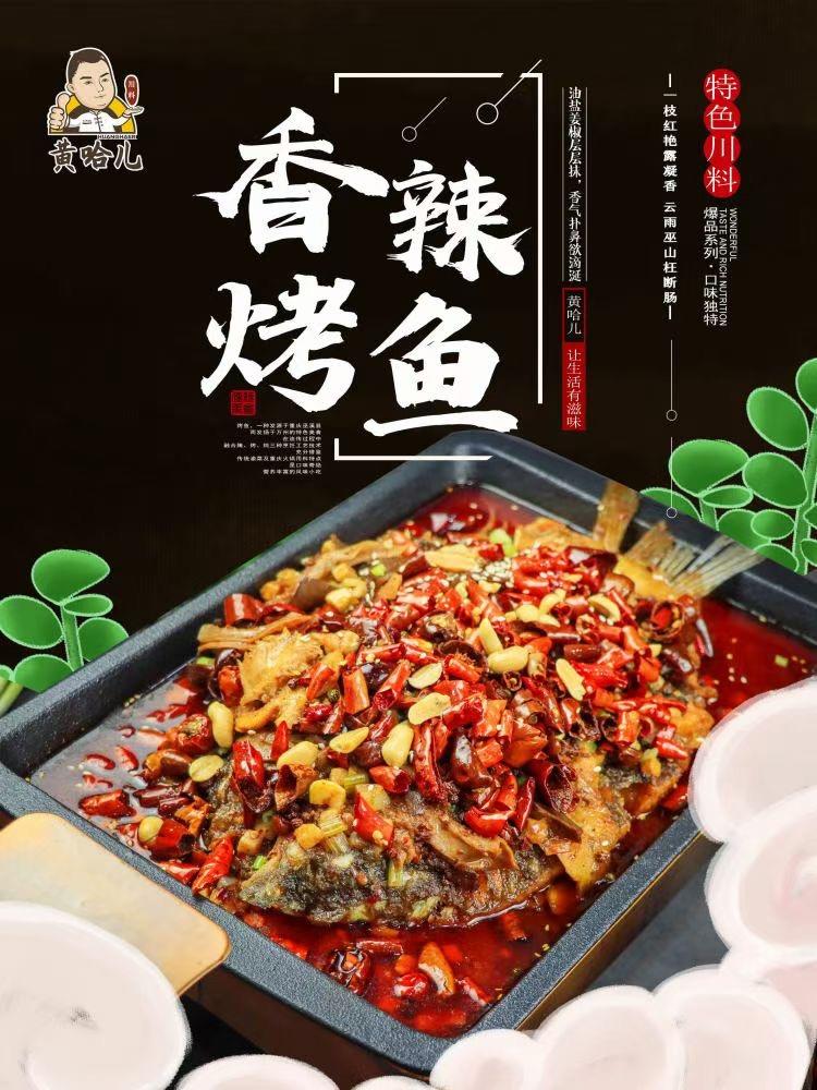 黄哈儿香辣烤鱼