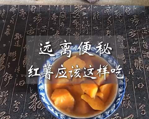 教你一个简单的方法，食疗轻松改善便秘，孕妇便秘，老年人便秘都可，姜糖红薯