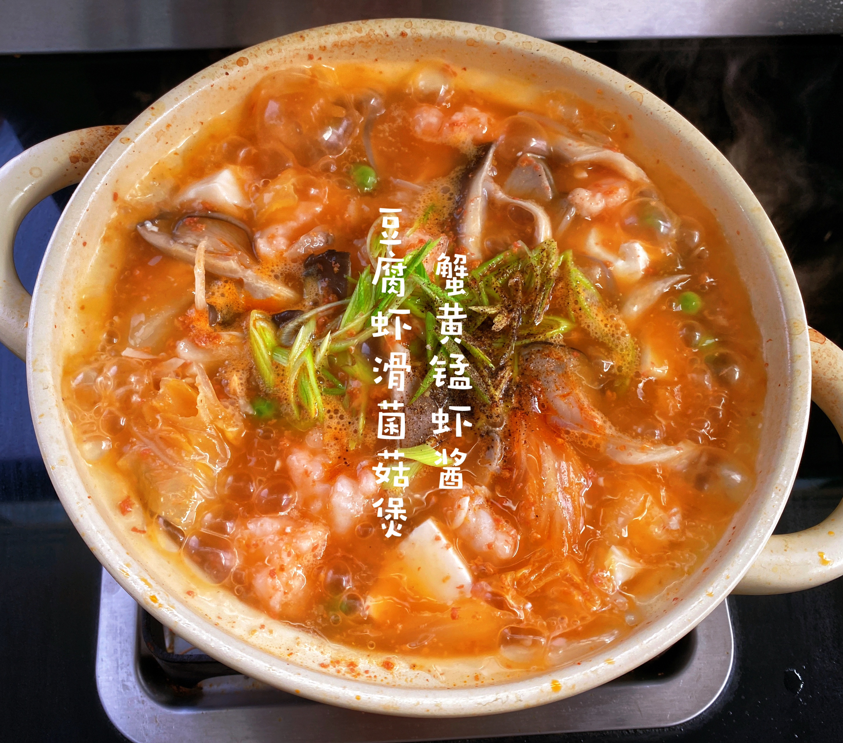 蟹黄锰虾酱豆腐虾滑菌菇汤的做法