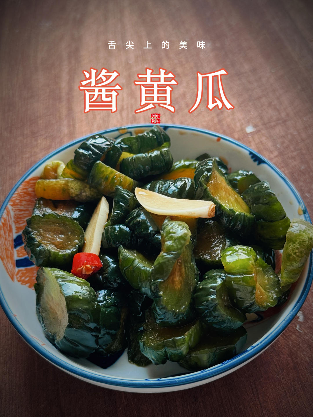 嘎嘣脆的酱青瓜