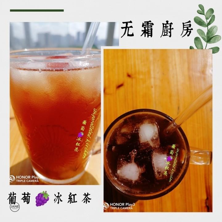 葡萄冰红茶