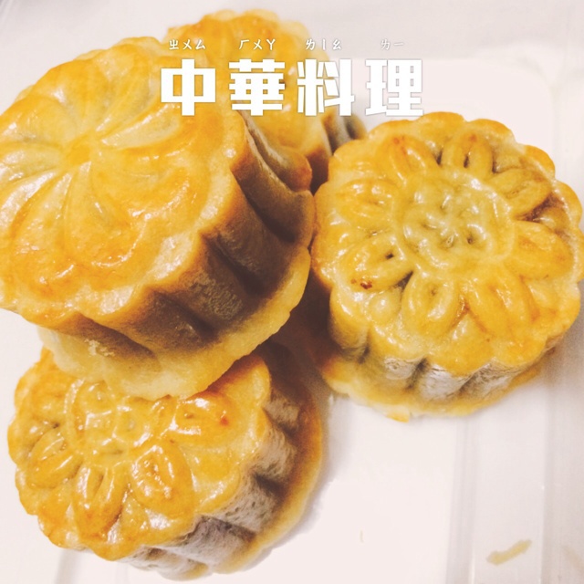 【曼食慢语】蛋黄莲蓉月饼