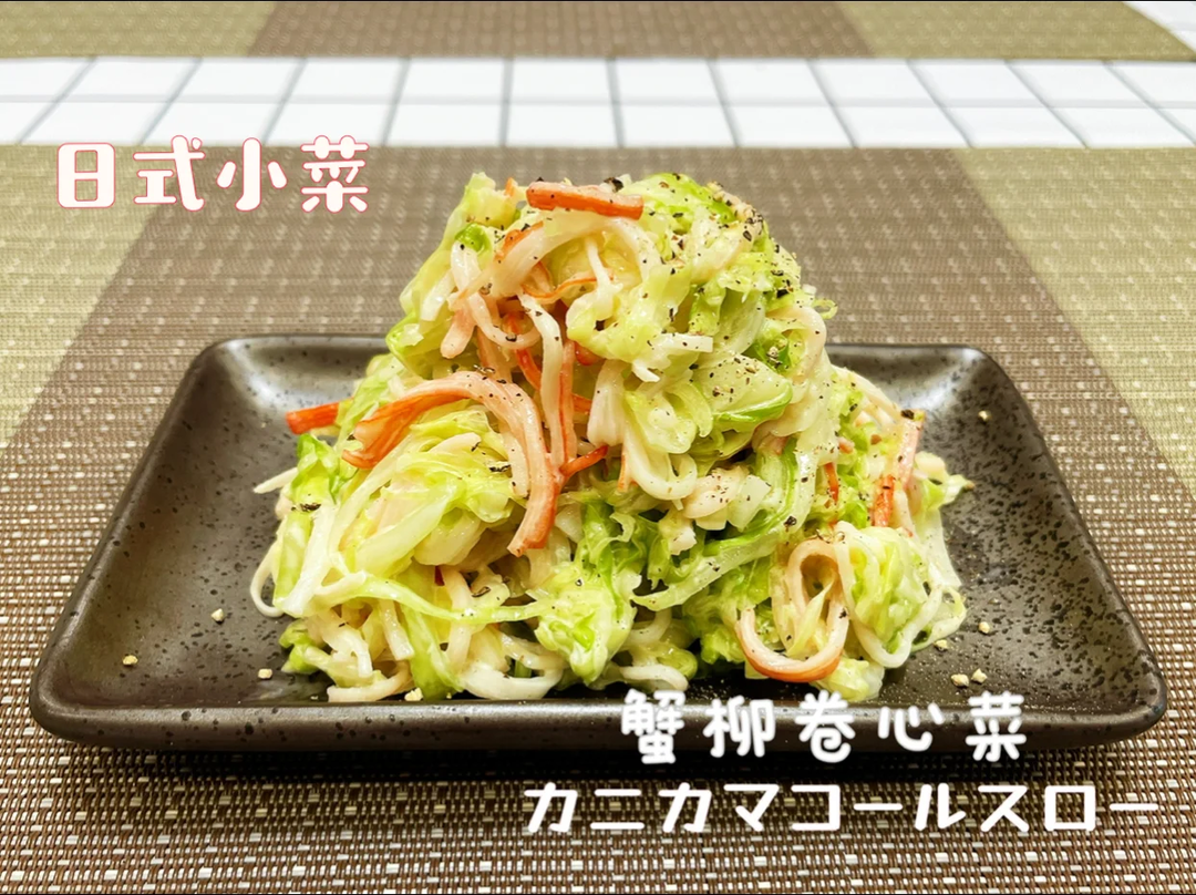 日本家庭料理|蟹柳卷心菜