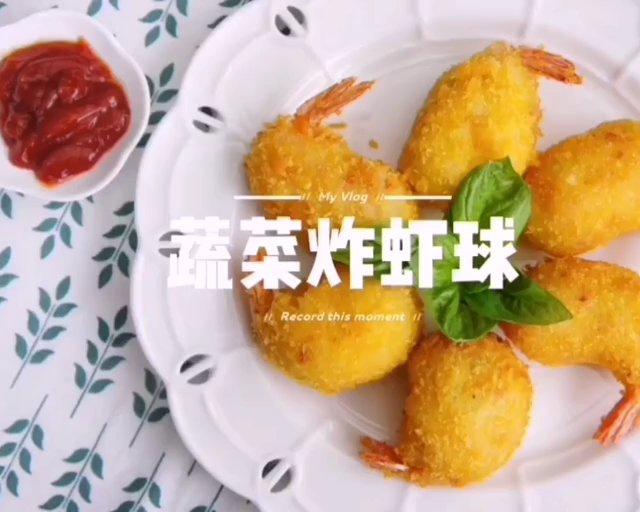 蔬菜炸虾球的做法