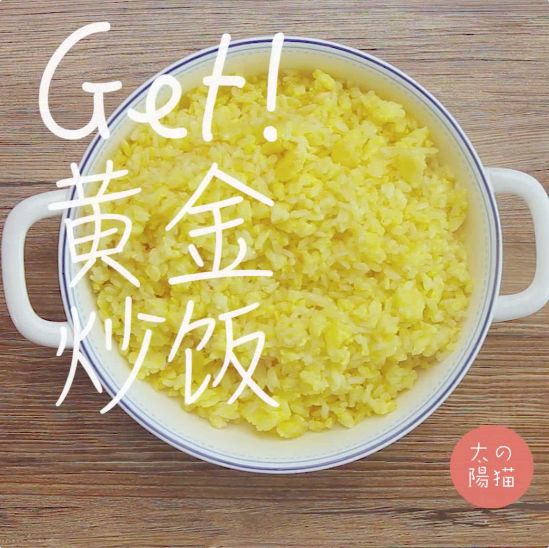 中華小當家里的3種炒飯｜太陽貓早餐的做法 步驟3