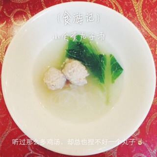 小白菜丸子汤