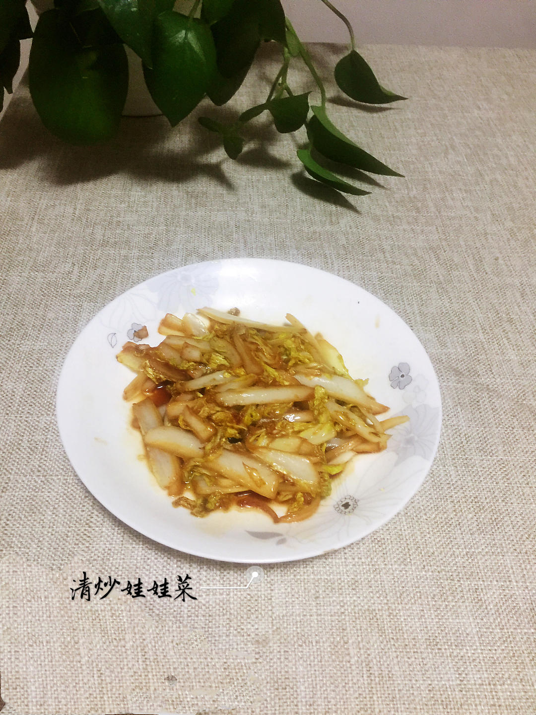 【三个小时十八道菜】之清炒娃娃菜