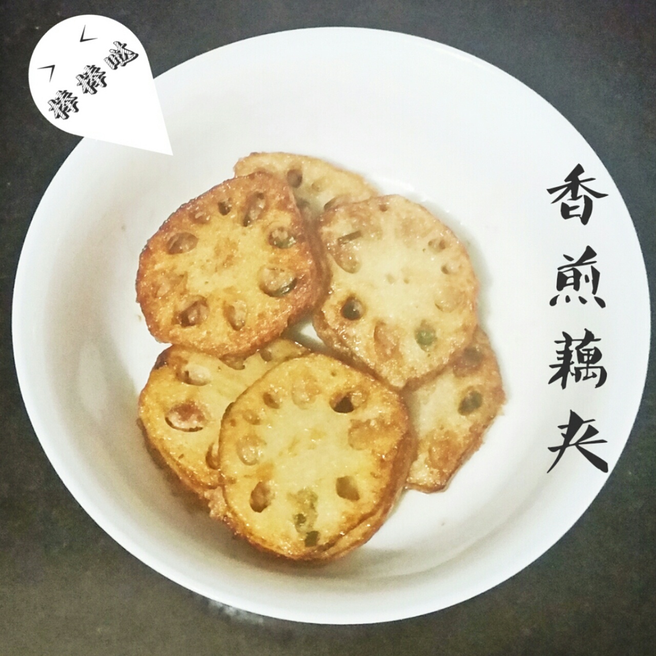香煎葱香藕夹
