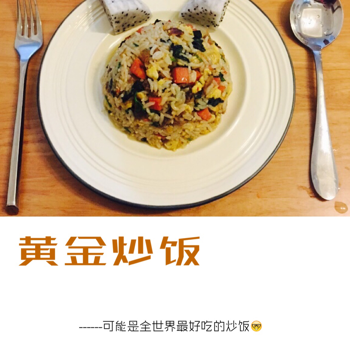 粒粒炒饭（米饭不粘粒粒分明的方法）