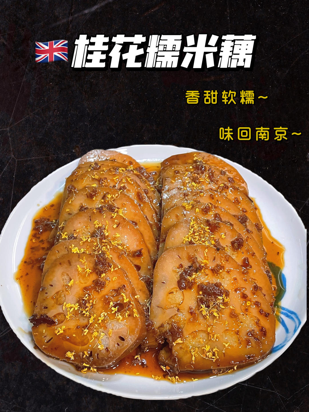 堂妈教你做桂花糯米藕