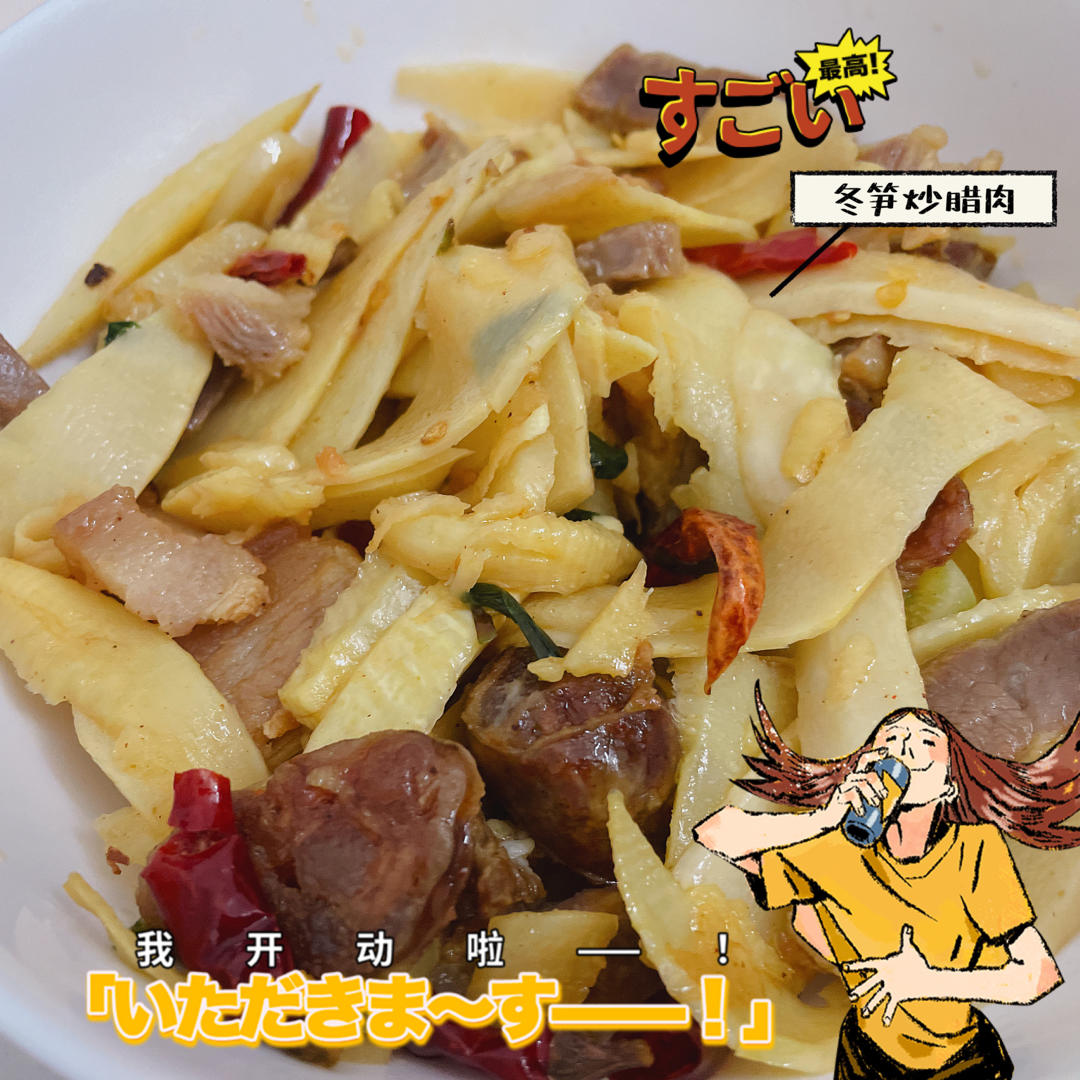 【冬笋炒腊肉】