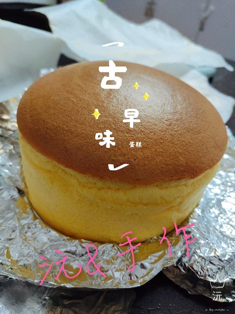 《Tinrry+》古早蛋糕 （10英寸配方）