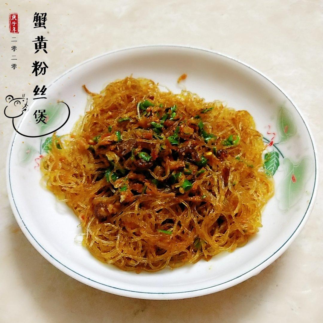 无蟹黄也能做的蟹黄粉丝煲✌